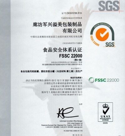 軍興溢美紙罐廠家通過FSSC22000食品安全體系認證！